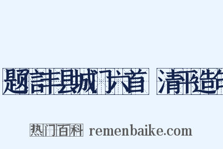 题信丰县城门六首·清平造句是什么意思的图片